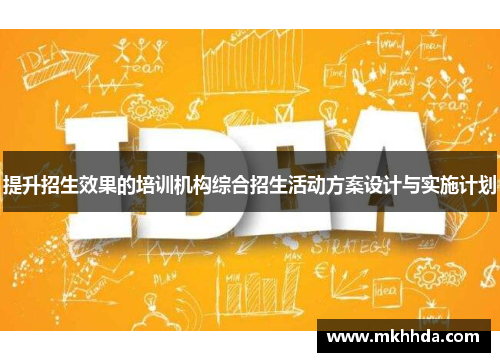 提升招生效果的培训机构综合招生活动方案设计与实施计划